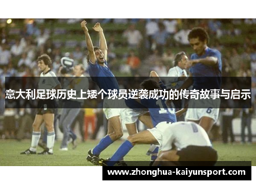 意大利足球历史上矮个球员逆袭成功的传奇故事与启示
