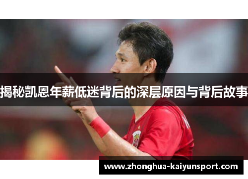 揭秘凯恩年薪低迷背后的深层原因与背后故事