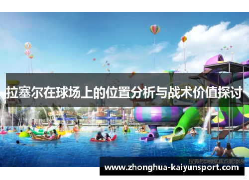 拉塞尔在球场上的位置分析与战术价值探讨