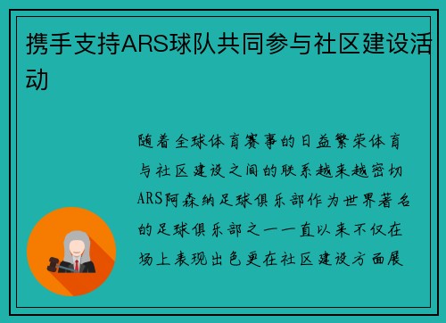 携手支持ARS球队共同参与社区建设活动