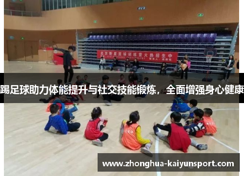 踢足球助力体能提升与社交技能锻炼，全面增强身心健康