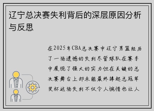 辽宁总决赛失利背后的深层原因分析与反思