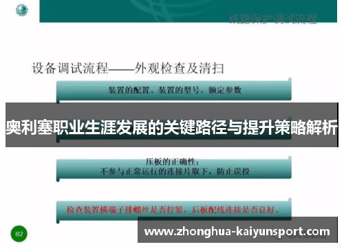 奥利塞职业生涯发展的关键路径与提升策略解析