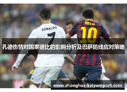 孔德伤情对国家德比的影响分析及巴萨防线应对策略