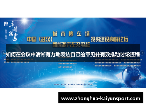 如何在会议中清晰有力地表达自己的意见并有效推动讨论进程