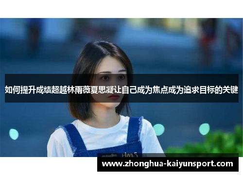如何提升成绩超越林雨薇夏思凝让自己成为焦点成为追求目标的关键