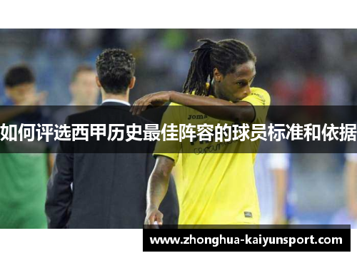 如何评选西甲历史最佳阵容的球员标准和依据