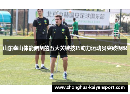 山东泰山体能储备的五大关键技巧助力运动员突破极限