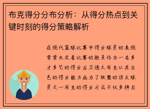布克得分分布分析：从得分热点到关键时刻的得分策略解析