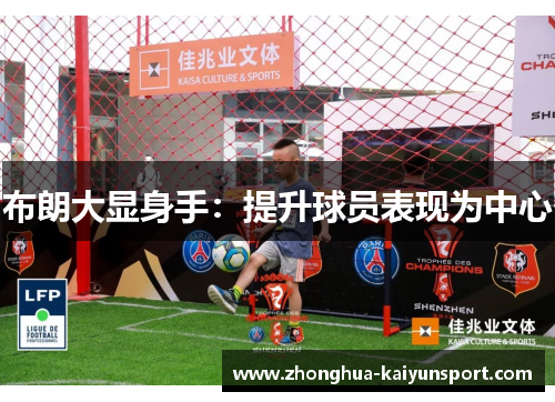 布朗大显身手：提升球员表现为中心
