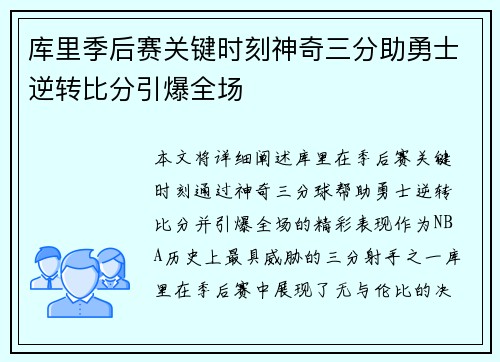 库里季后赛关键时刻神奇三分助勇士逆转比分引爆全场