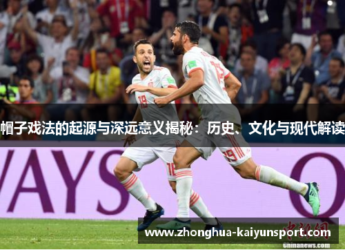 帽子戏法的起源与深远意义揭秘：历史、文化与现代解读