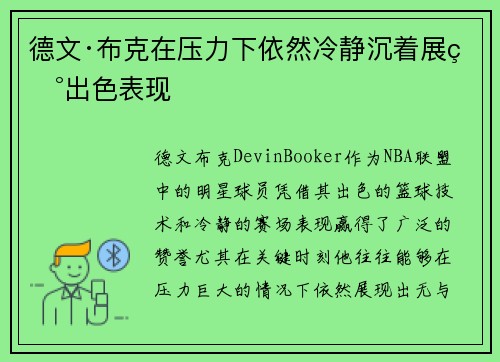 德文·布克在压力下依然冷静沉着展现出色表现