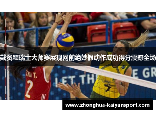 戴资颖瑞士大师赛展现网前绝妙假动作成功得分震撼全场