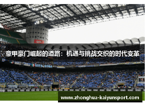 意甲豪门崛起的道路：机遇与挑战交织的时代变革