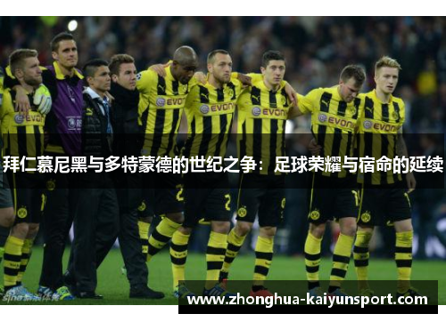 拜仁慕尼黑与多特蒙德的世纪之争：足球荣耀与宿命的延续