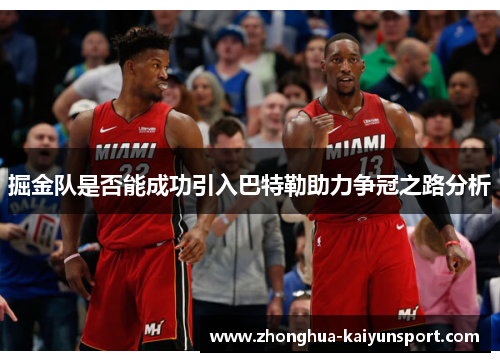 掘金队是否能成功引入巴特勒助力争冠之路分析