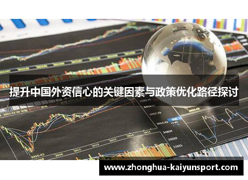 提升中国外资信心的关键因素与政策优化路径探讨