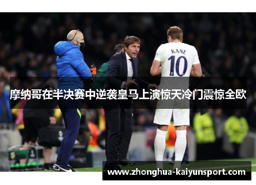摩纳哥在半决赛中逆袭皇马上演惊天冷门震惊全欧