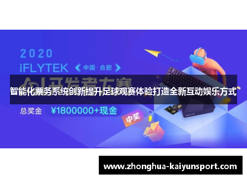 智能化票务系统创新提升足球观赛体验打造全新互动娱乐方式