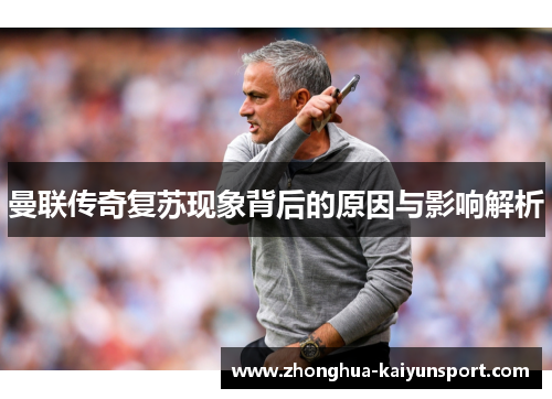 曼联传奇复苏现象背后的原因与影响解析
