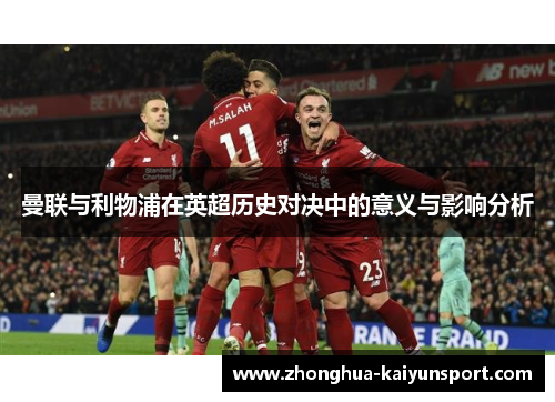 曼联与利物浦在英超历史对决中的意义与影响分析