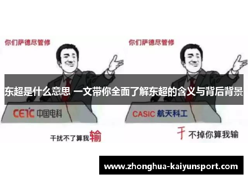 东超是什么意思 一文带你全面了解东超的含义与背后背景