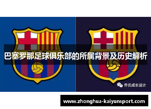 巴塞罗那足球俱乐部的所属背景及历史解析