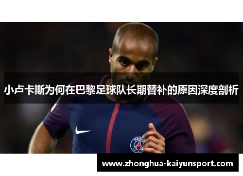 小卢卡斯为何在巴黎足球队长期替补的原因深度剖析