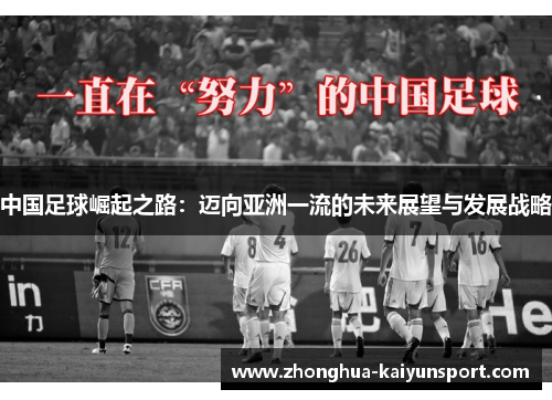 中国足球崛起之路：迈向亚洲一流的未来展望与发展战略