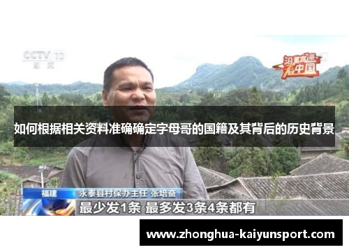 如何根据相关资料准确确定字母哥的国籍及其背后的历史背景