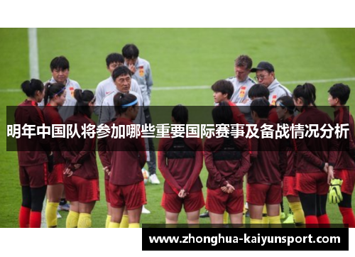明年中国队将参加哪些重要国际赛事及备战情况分析