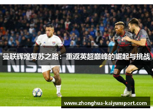 曼联辉煌复苏之路：重返英超巅峰的崛起与挑战