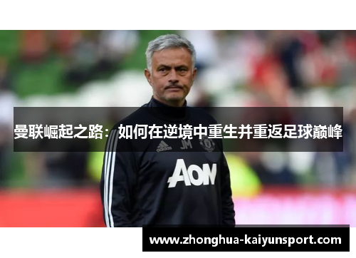 曼联崛起之路:如何在逆境中重生并重返足球巅峰 曼联崛起之路:如何在逆境中重生并重返足球巅峰
