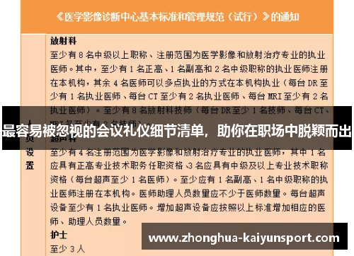最容易被忽视的会议礼仪细节清单，助你在职场中脱颖而出