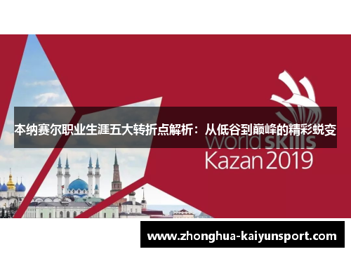 本纳赛尔职业生涯五大转折点解析：从低谷到巅峰的精彩蜕变
