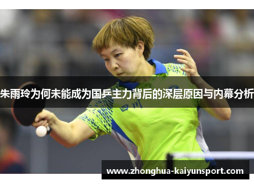 朱雨玲为何未能成为国乒主力背后的深层原因与内幕分析