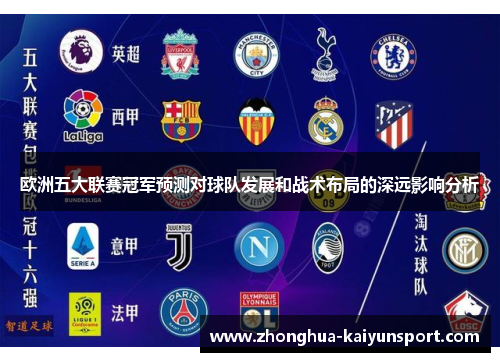 欧洲五大联赛冠军预测对球队发展和战术布局的深远影响分析