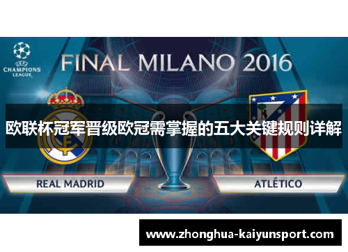 欧联杯冠军晋级欧冠需掌握的五大关键规则详解