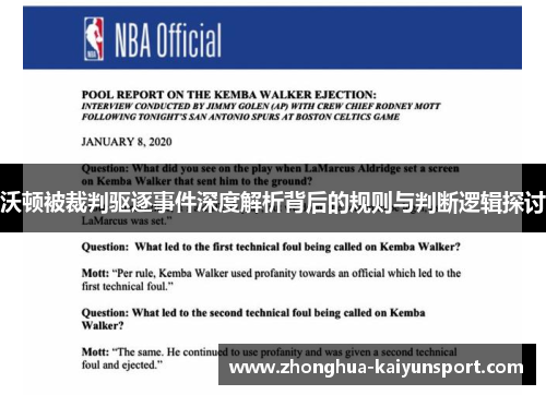 沃顿被裁判驱逐事件深度解析背后的规则与判断逻辑探讨