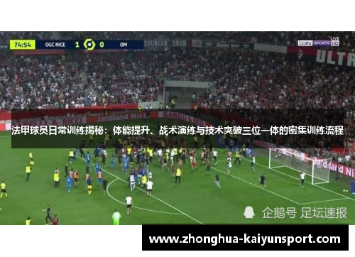法甲球员日常训练揭秘：体能提升、战术演练与技术突破三位一体的密集训练流程