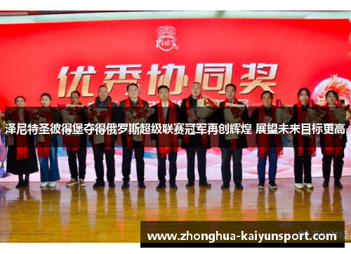 泽尼特圣彼得堡夺得俄罗斯超级联赛冠军再创辉煌 展望未来目标更高 泽尼特圣彼得堡夺得俄罗斯超级联赛冠军再创辉煌 展望未来目标更高