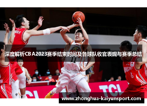 深度解析CBA2023赛季结束时间及各球队收官表现与赛季总结 深度解析CBA2023赛季结束时间及各球队收官表现与赛季总结
