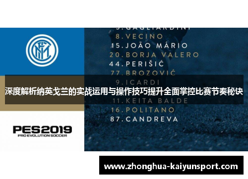 深度解析纳英戈兰的实战运用与操作技巧提升全面掌控比赛节奏秘诀