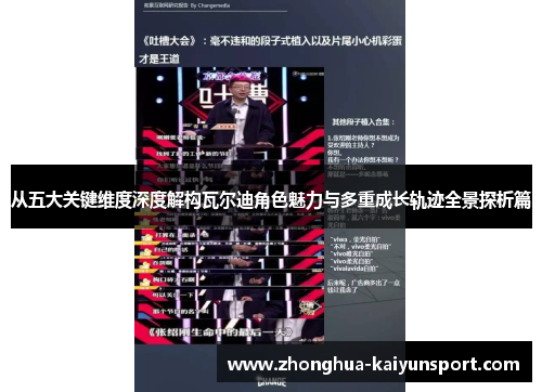从五大关键维度深度解构瓦尔迪角色魅力与多重成长轨迹全景探析篇