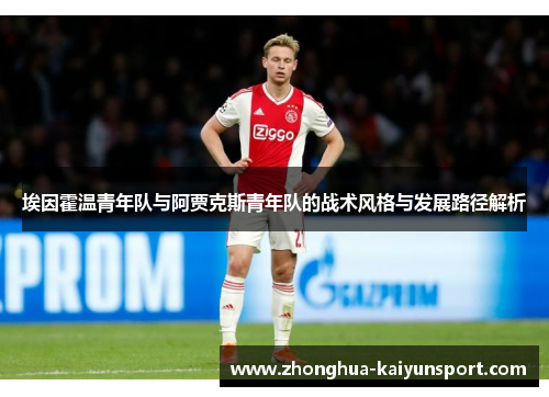 埃因霍温青年队与阿贾克斯青年队的战术风格与发展路径解析