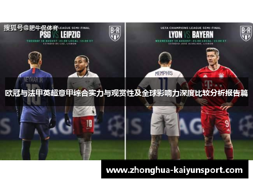欧冠与法甲英超意甲综合实力与观赏性及全球影响力深度比较分析报告篇