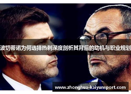 波切蒂诺为何选择热刺深度剖析其背后的动机与职业规划 波切蒂诺为何选择热刺深度剖析其背后的动机与职业规划