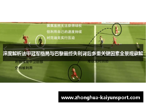 深度解析法甲冠军格局与巴黎最终失利背后多重关键因素全景观察解