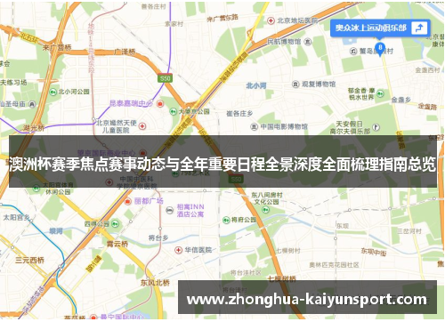 澳洲杯赛季焦点赛事动态与全年重要日程全景深度全面梳理指南总览 澳洲杯赛季焦点赛事动态与全年重要日程全景深度全面梳理指南总览